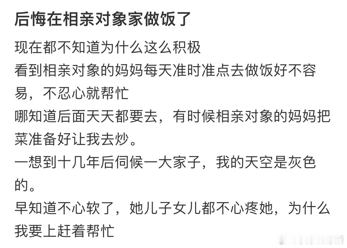 后悔在相亲对象家做饭了​​​