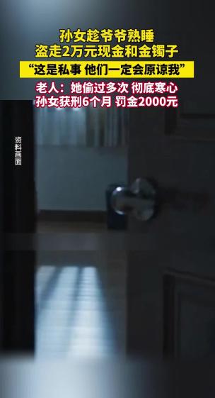 新疆，孙女趁爷爷熟睡，偷走20000元养老钱及一个金镯子，之后挥霍一空。原以为爷