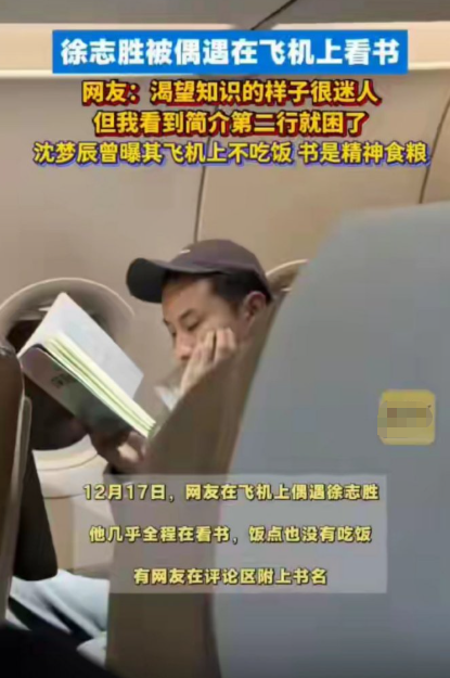 网友发照片晒徐志胜在飞机上全程看书。之前沈梦辰就曝其飞机上不吃饭，徐志胜回应说