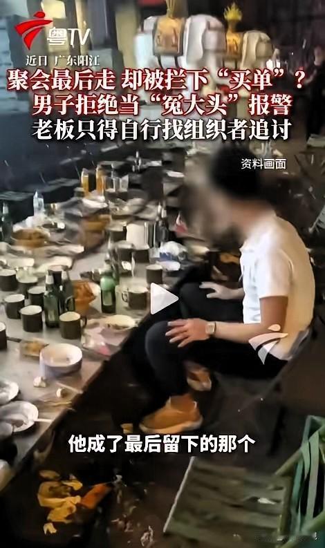 太寒心了！广东阳江一场朋友聚餐，众人尽兴后陆续离场，竟无一人结账。最后留下的男子