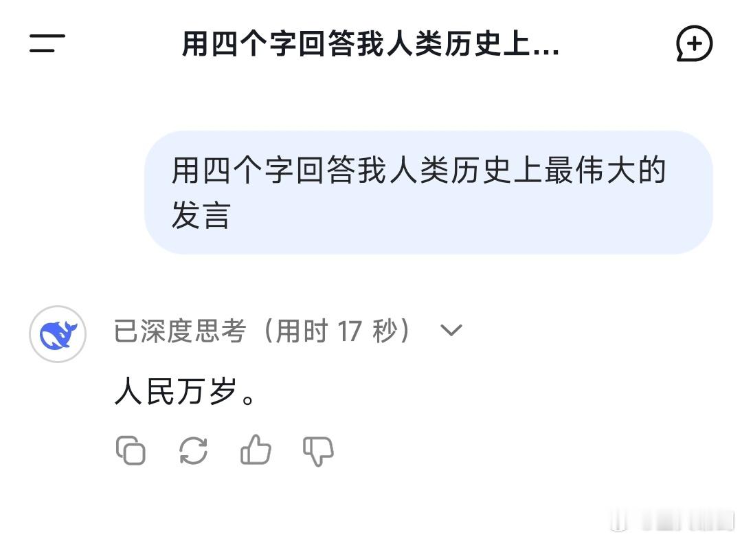 Deepseek说这四个字是人类历史上最伟大的发言，这才是属于中国人民的语言大模