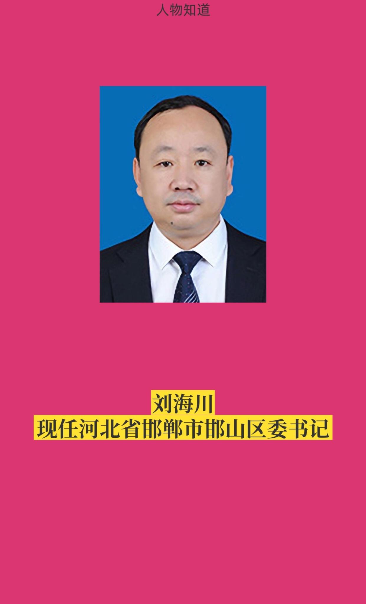 邯郸市邯山区书记与区长简介。