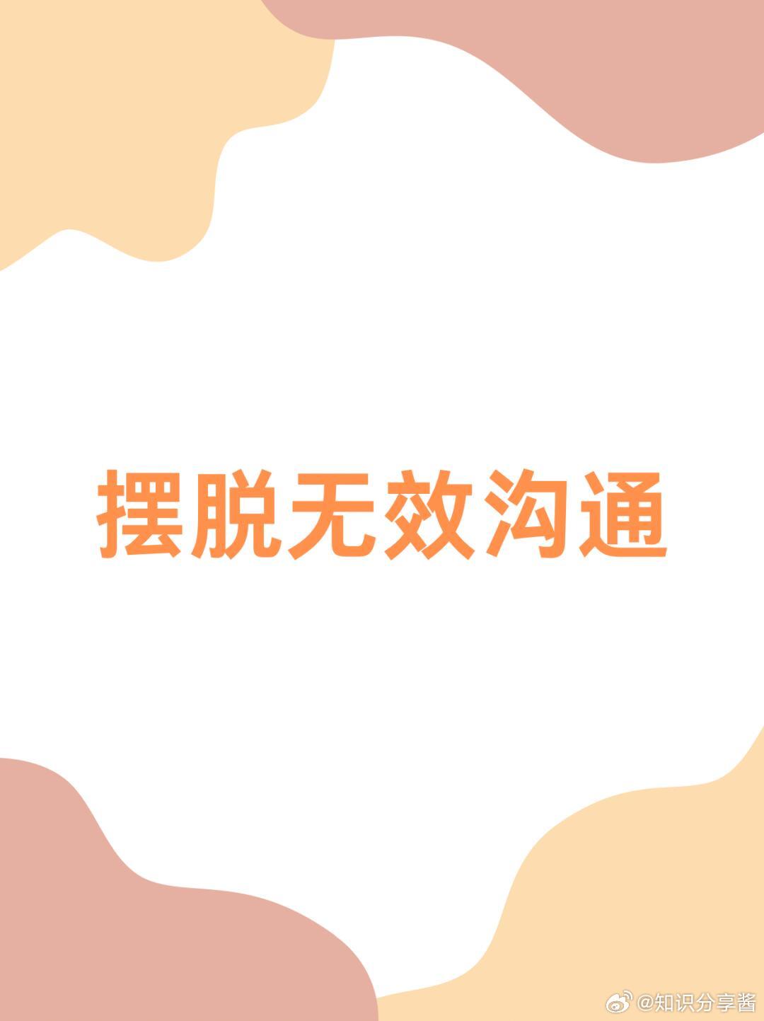 职场生存法则职场技巧职场人必看！摆脱无效沟通在职场摸爬滚打这些年，我发现很多人