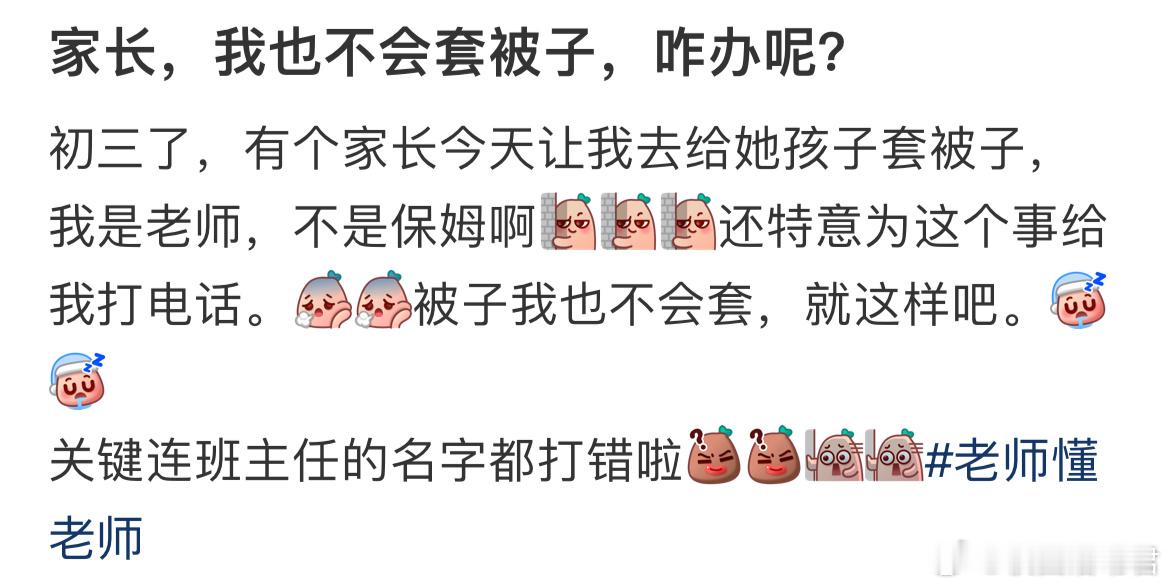 家长，我也不会套被子，咋办呢？