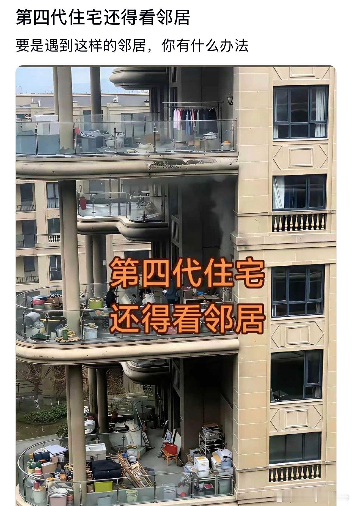 第四代住宅还得看邻居啊。要是遇到这样的邻居，你有什么办法
