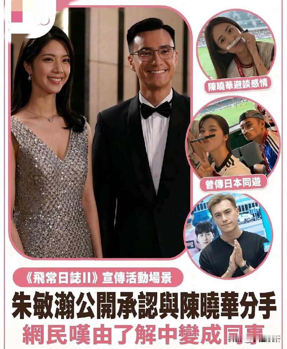 朱敏瀚陈晓华官宣分手！昔日甜蜜情侣变回同事，网友唏嘘意难平TVB荧幕CP朱