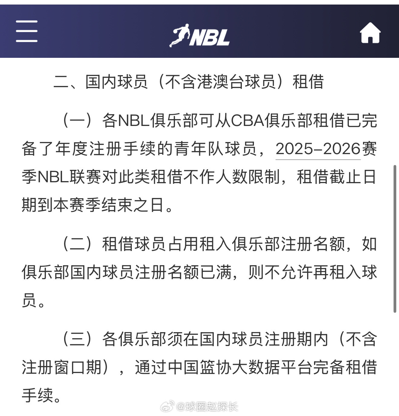 中国篮协新规：新赛季NBL可以从cba俱乐部青年队租借球员，不限租借人次，但计