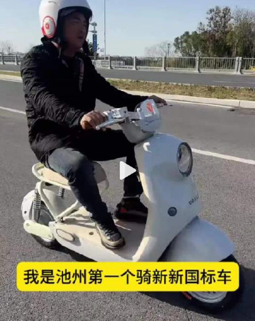安徽池州，网友试骑新新国标电动车之后的感受。这位网友对这款新新国标电动车最大的槽