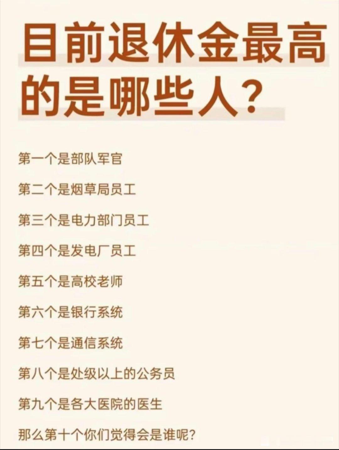 李圆梦☕健康生活【建议独生子女父母退休金上调10-20%】目前退休金高的是哪些