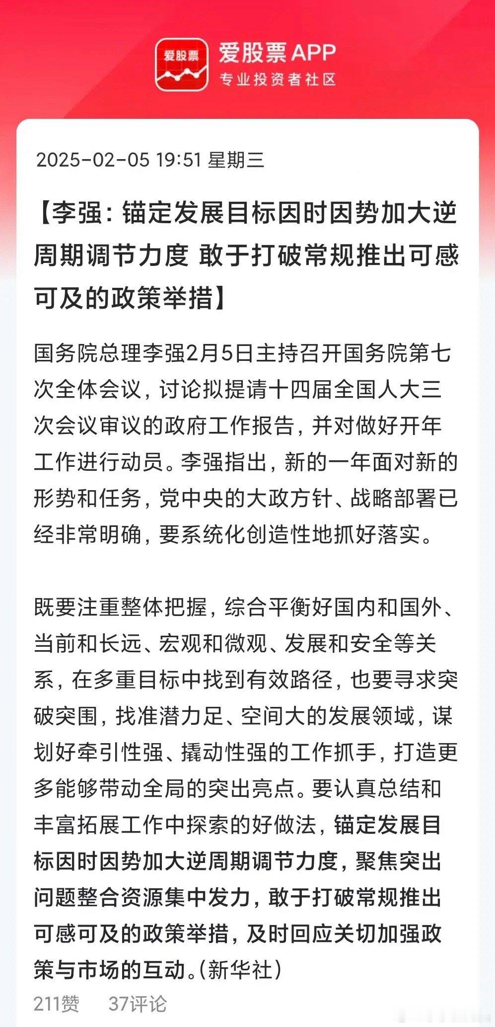 开年第一次国务院全体会议，重点强调了：第一，锚定发展目标，因时因势加大逆周期调节