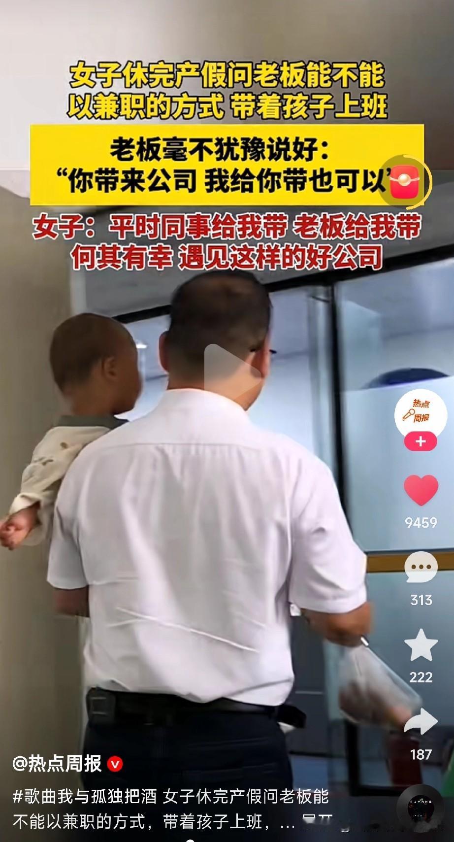 真的太暖了，这才是企业和员工最好的关系！“老板，我休完产假，能不能…兼职带