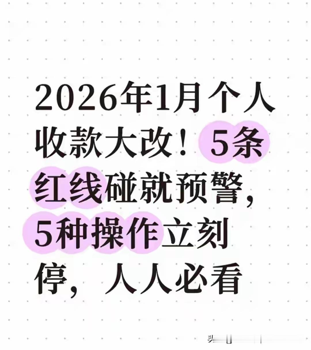 2026收款码新规生效！普通人收钱不受限，这3类人不改要冻卡。2026年收款码新