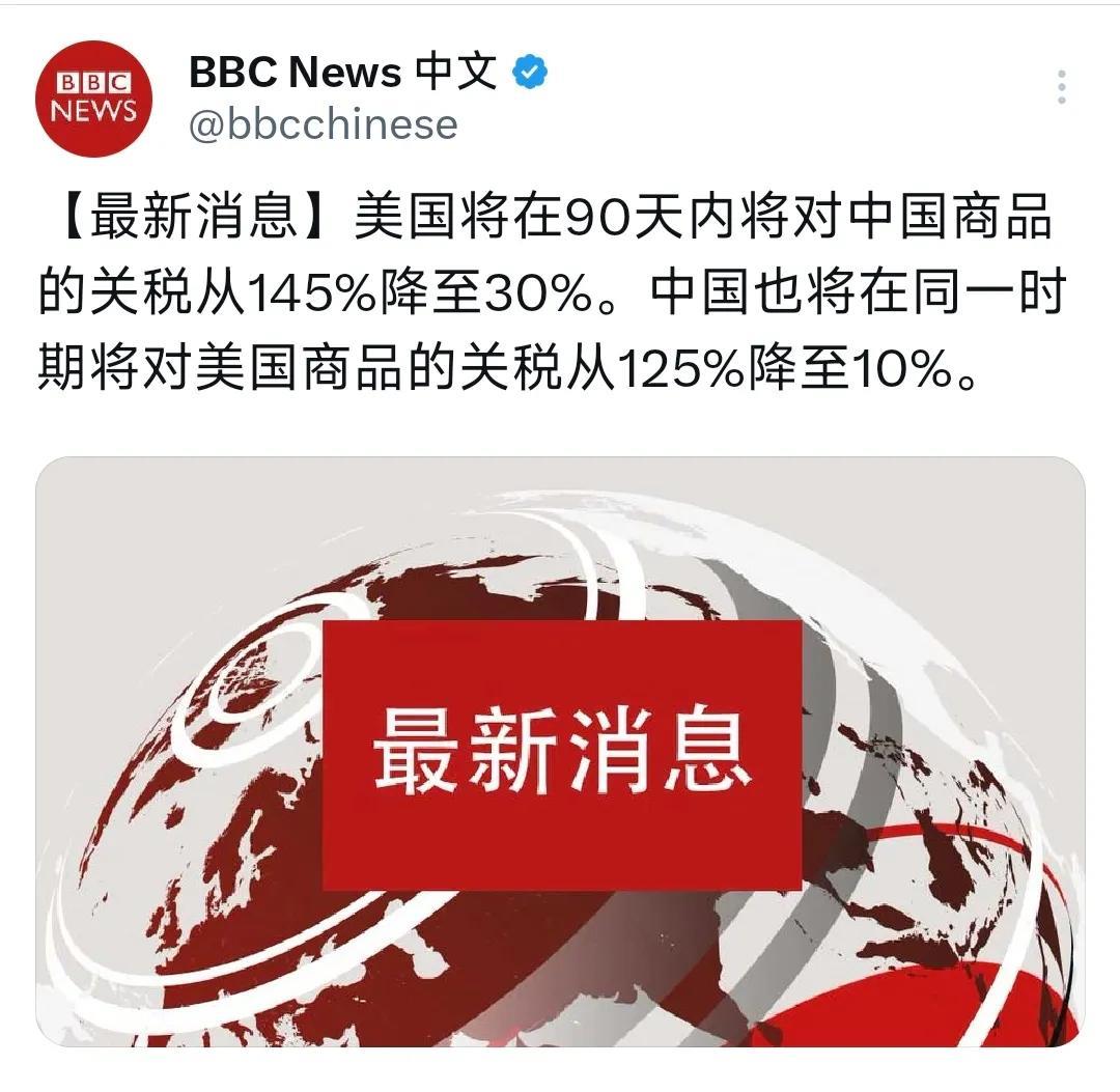 BBC中文网今天（5月12日）报道：“【最新消息】美国将在90天内将对中国商品的