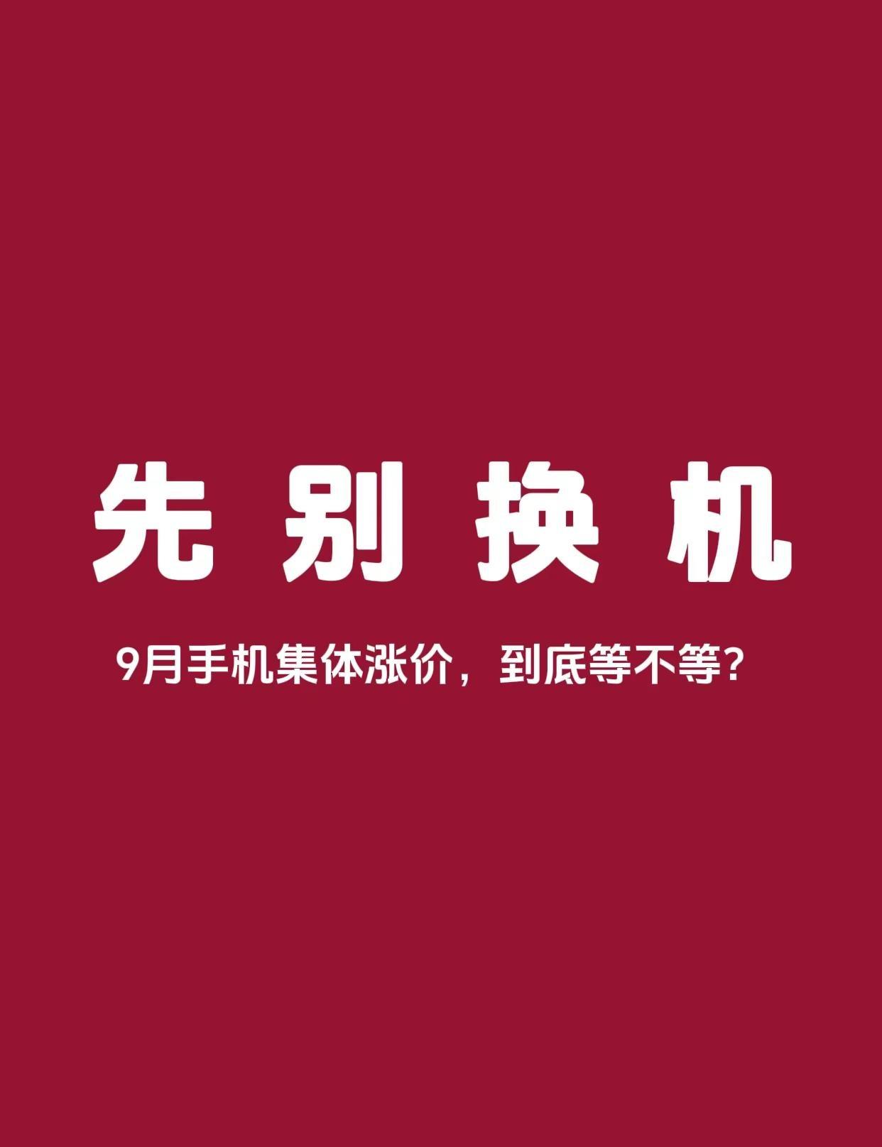 9月手机集体涨价！这波真有点狠😳。原本以为新机发布前会降价，结果9月刚开始，华