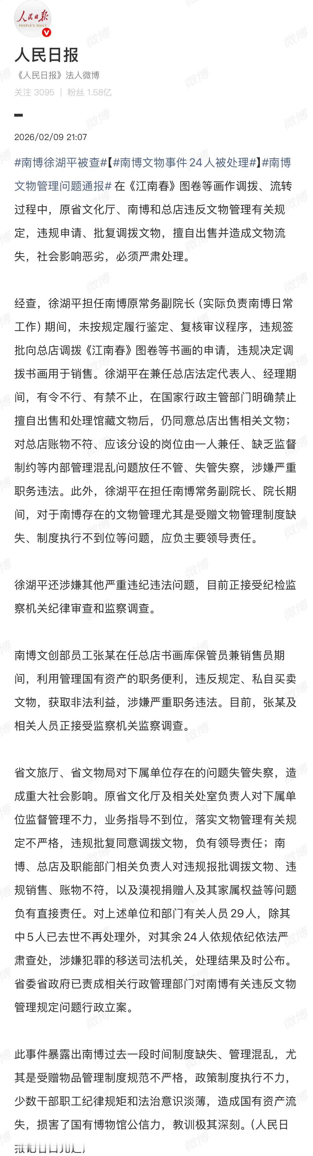 南博文物事件24人被处理人家真心实意把珍藏捐出来，是想让文物被好好保护、让更多
