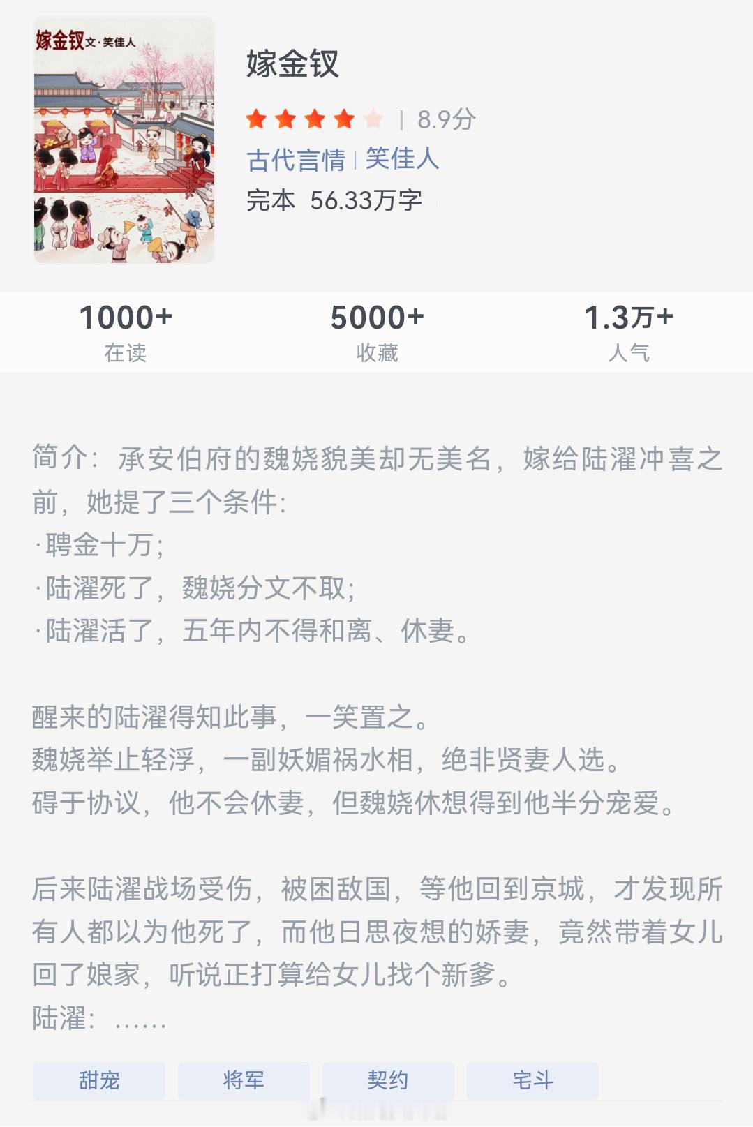 《嫁金钗》作者：笑佳人承安伯府的魏娆貌美却无美名，嫁给陆濯冲喜之前，她提了三个条