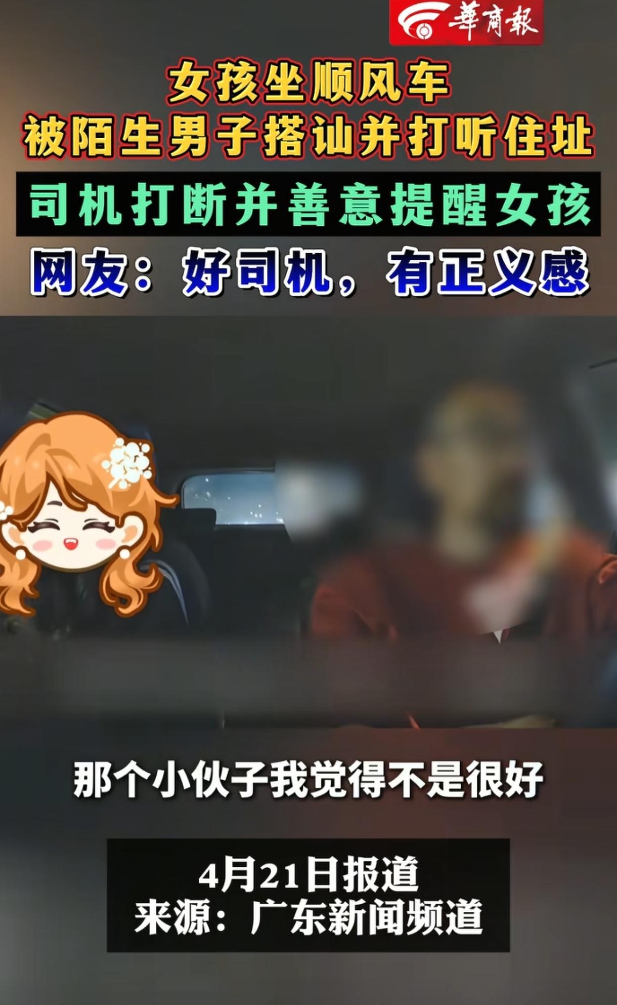 浙江，一年轻女孩搭顺风车时，被同车30岁男子盯上打探住址、加微信等，司机察觉不对