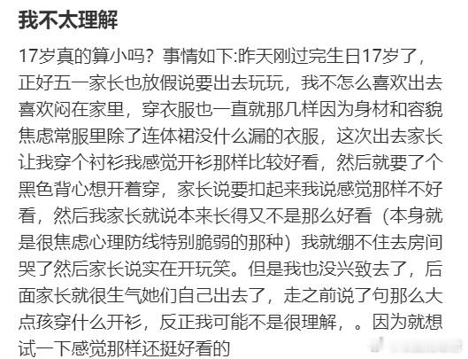 17岁真的算小吗？​​​