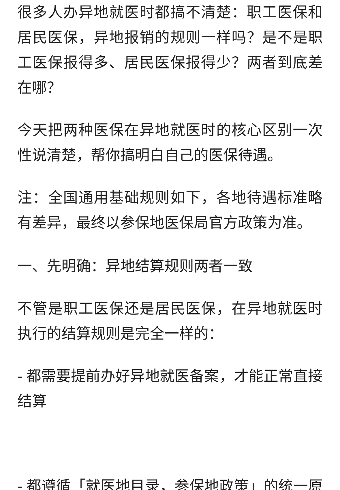 职工医保和居民医保，异地报销差多少？2026对比说明，别搞错了