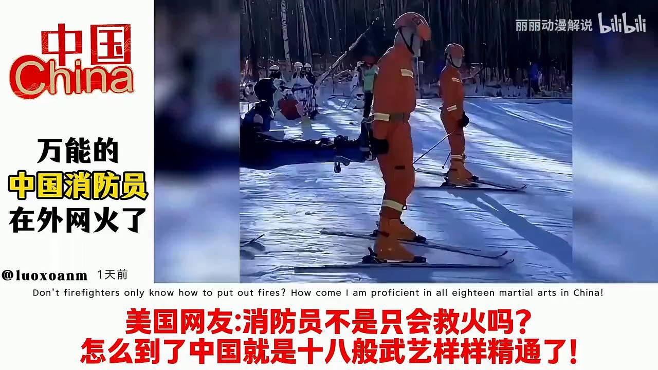 中国消防员国际爆红！法国网友盛赞：这才是人民的消防员