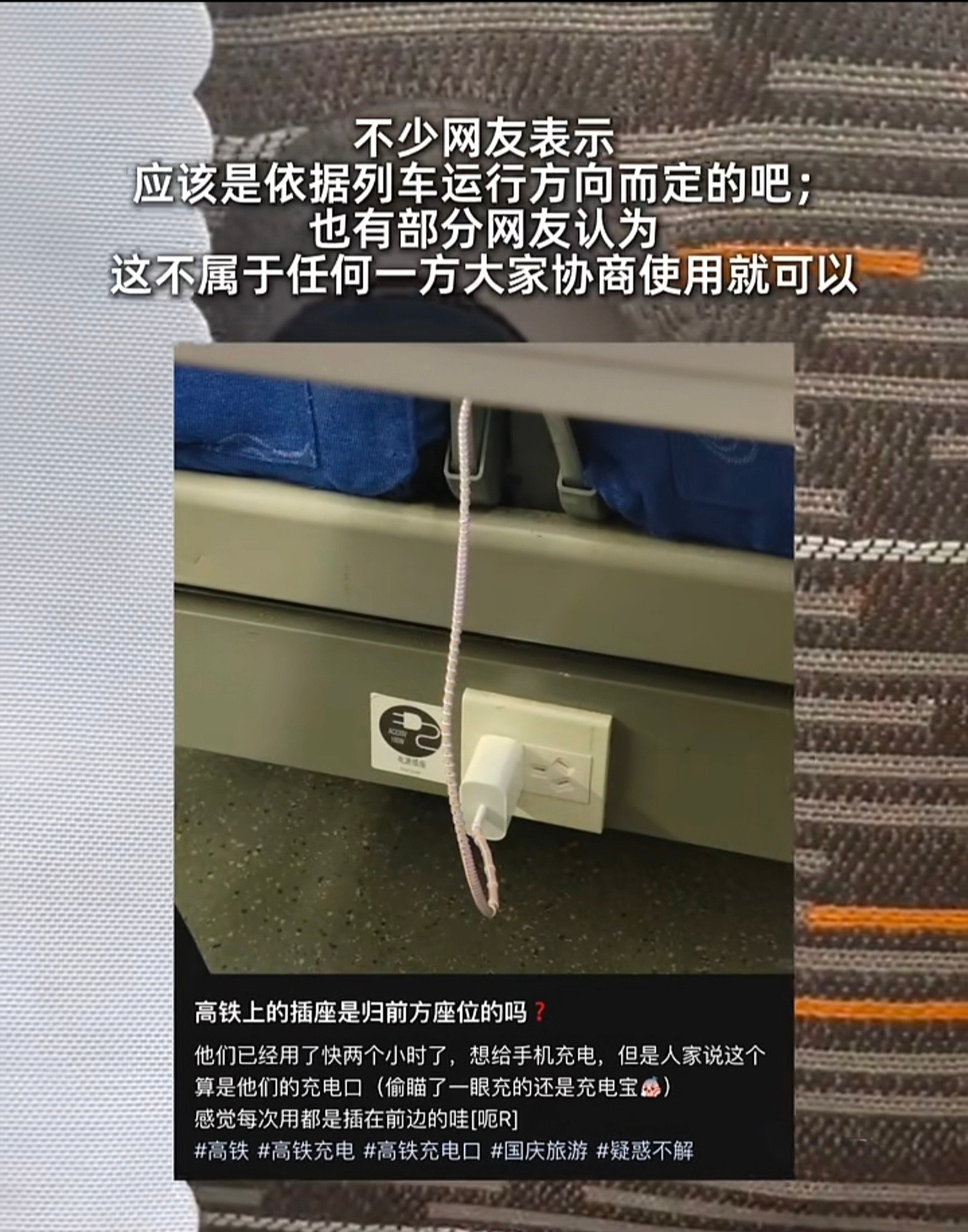 高铁充电口使用权争议官方的回应很“标准”，核心意思是：没有硬性规定，谁都能用，