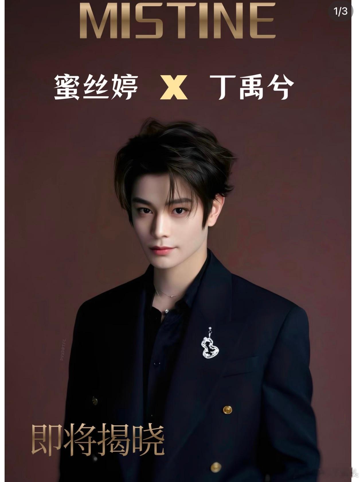 丁禹兮开年第五个商务来了！蜜丝婷明天开始预热