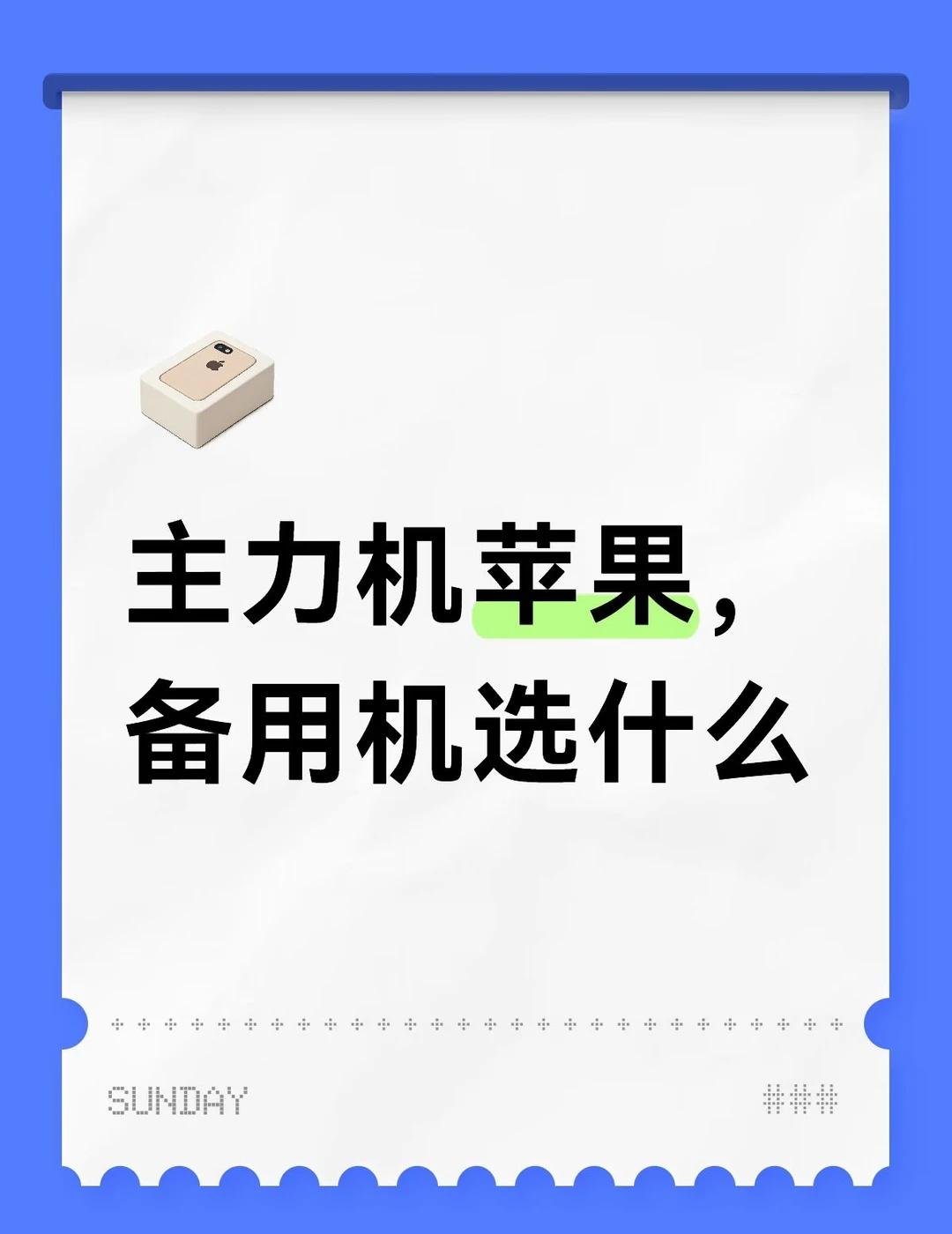 工作备用机选择现在用的苹果15当主力机，内存有点不太够用了，所以打算买个备用机