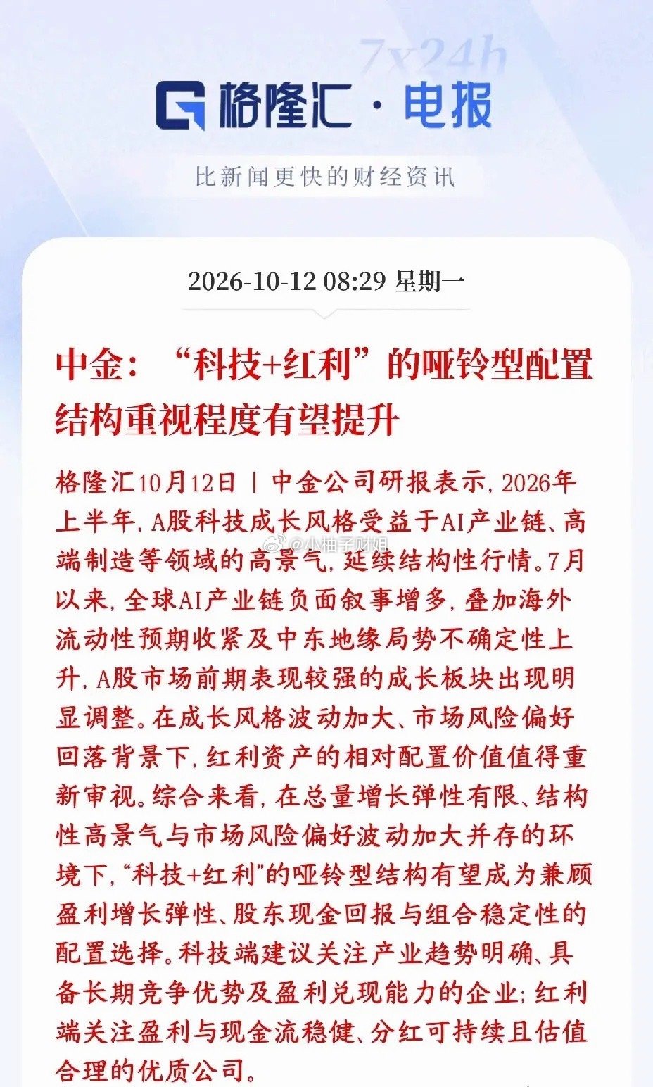 券商机构建议的接下来股市的配置机构中金建议不要只押成长或者只拿红利，采用“一部分