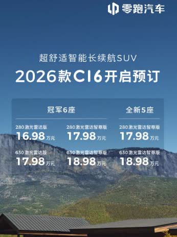 2026款零跑C16开启预售，16.98-18.98万元，中大型SUV，主要有这