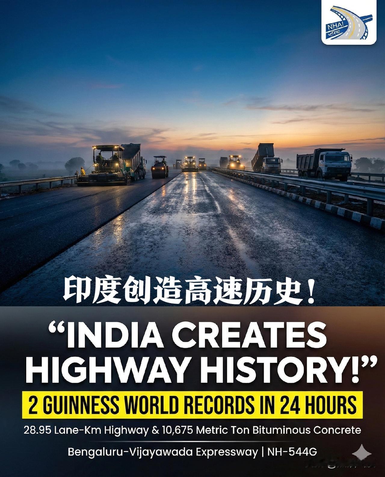 印度基建又赢了。他们最新一条高速公路建设，破了两项吉尼斯世界纪录：1.24