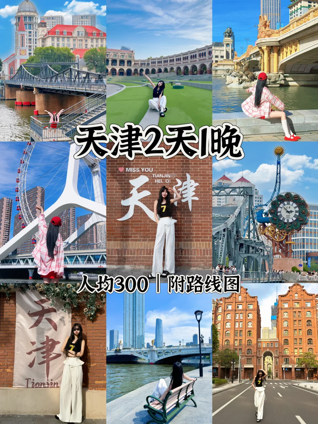 📍天津2天1晚｜保姆级攻略🎡附citywalk路线