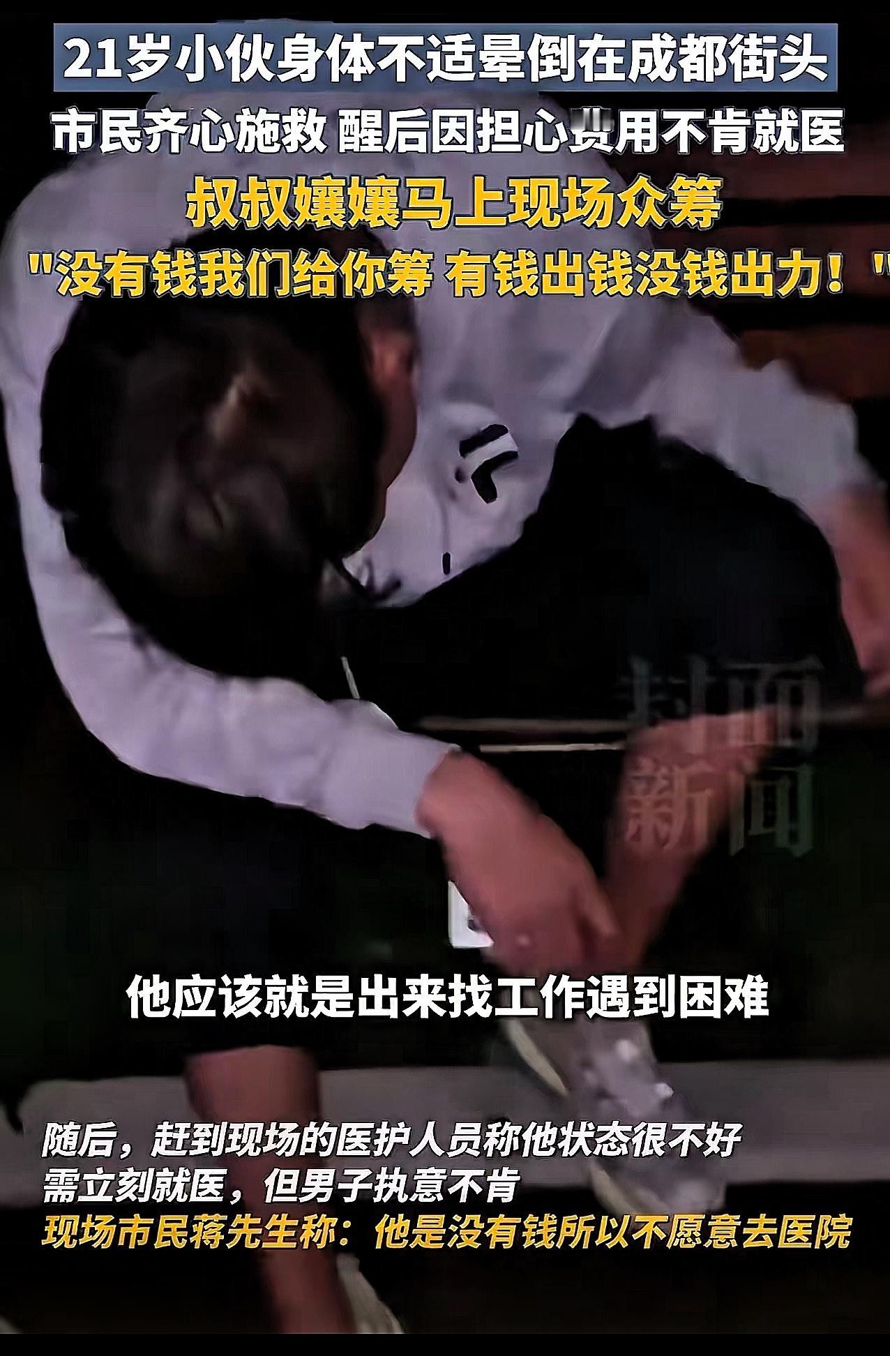 成都这幕看得人鼻子发酸！21岁小伙饿晕在街头，嘴里还念叨着“别喊救护车，我没钱”