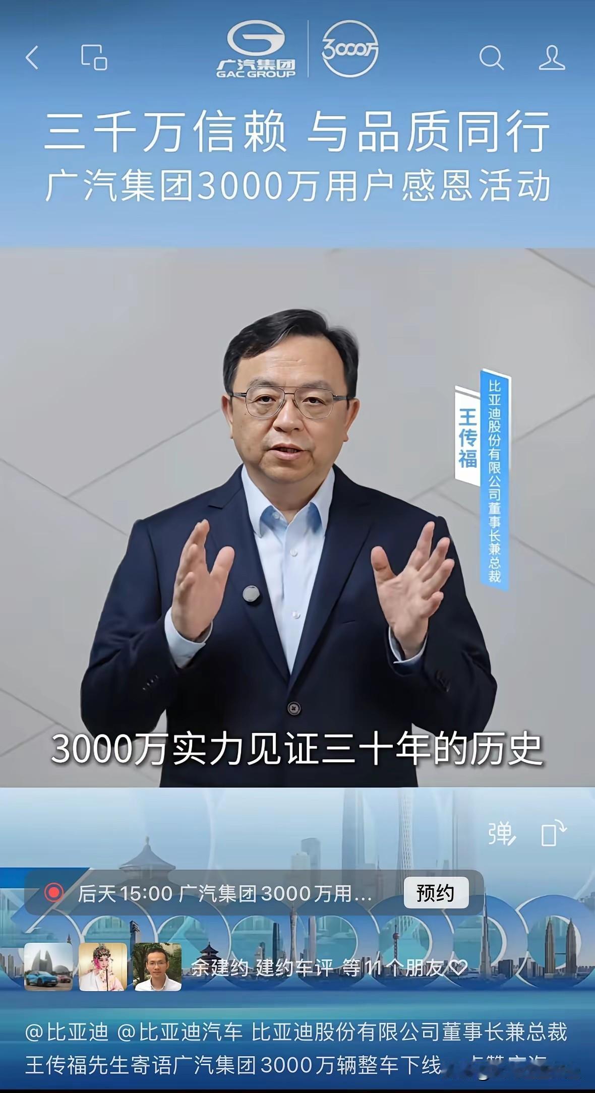 刷到广汽集团三千万台整车产销里程碑的宣传视频，看到比亚迪王传福出镜的时候，第一反