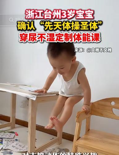 “这就是命啊！”浙江台州，一位3岁的宝宝被确认为是先天体操圣体！从他不到2岁的时