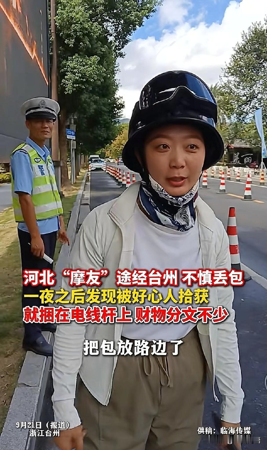 “真是太感谢了！”一位从河北骑摩托车旅行的女士在途经浙江台州时，因一时疏忽将随身