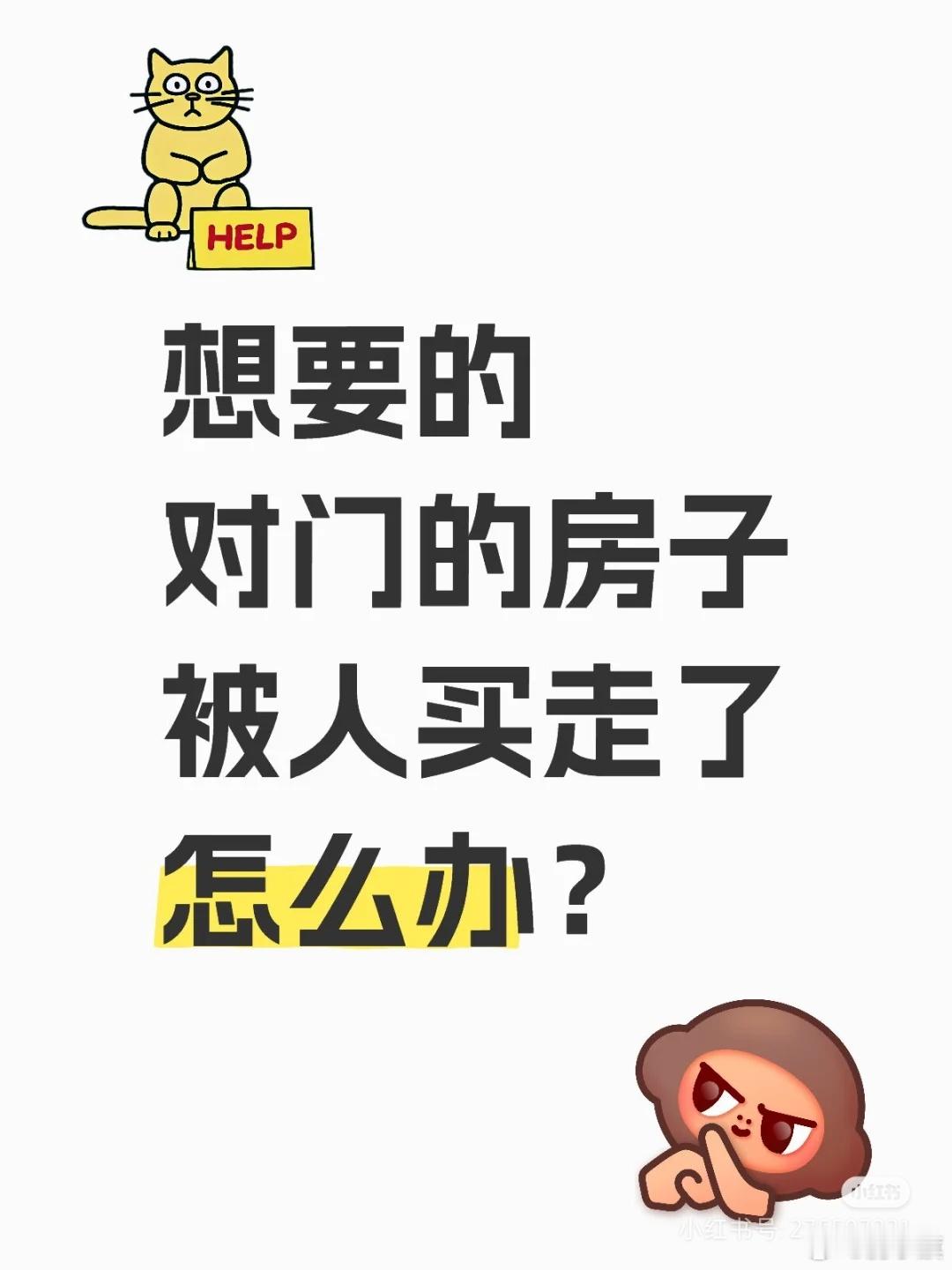 北京网友求助求助，想要的对门的房子被人买走了怎么办？上个月得知对门在卖房，想想买