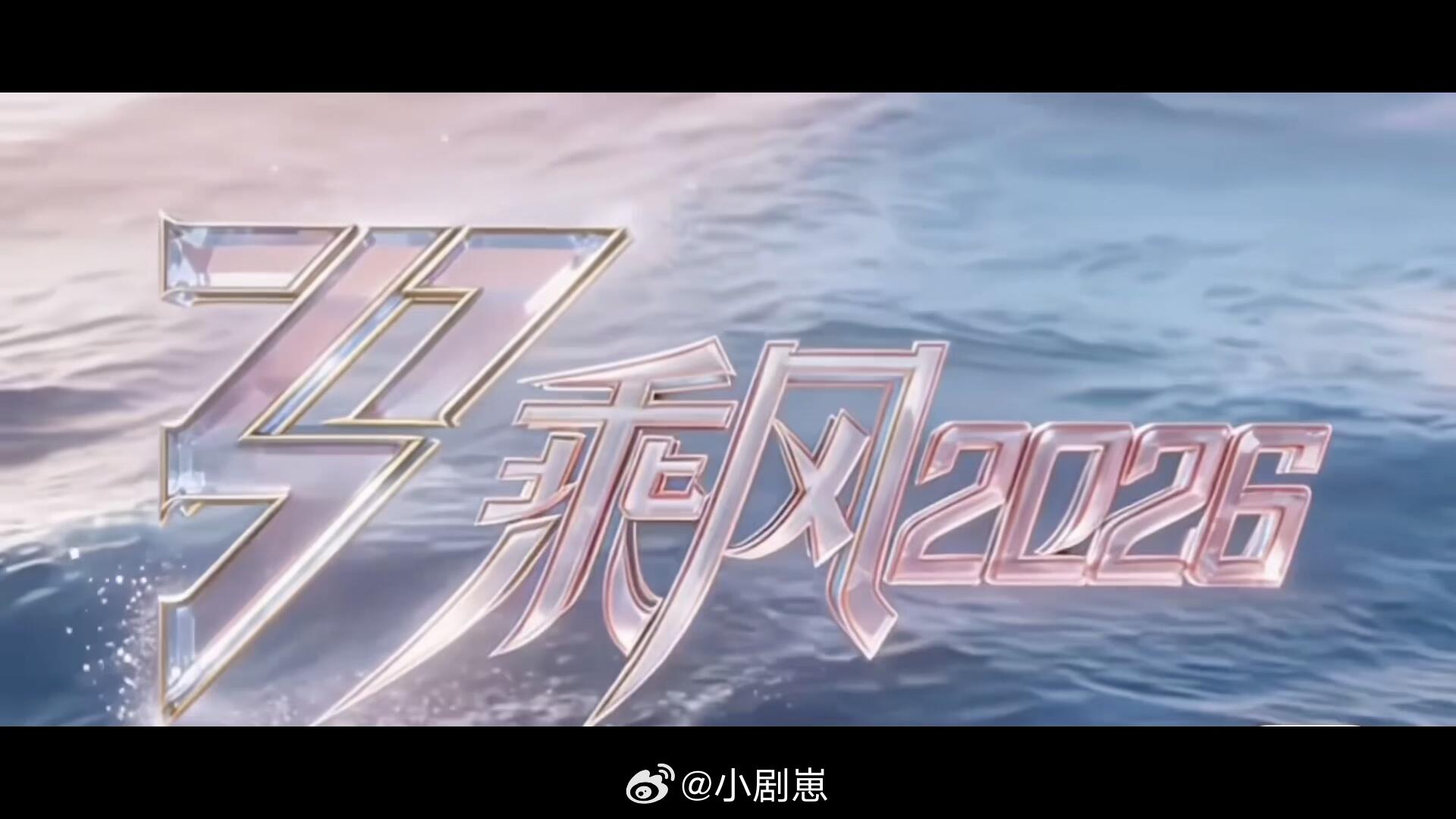 乘风破浪的姐姐乘风2026官宣最终名单！浪姐7有替补和新增，4月初直播初舞台36