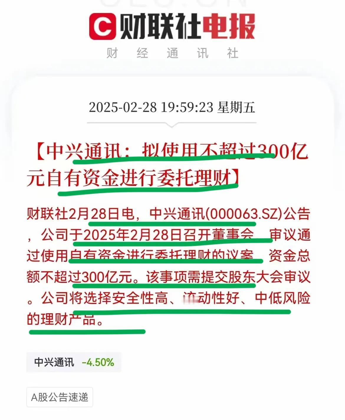 太狠了，中兴通讯不是一般的牛啊！！准备用300亿自有资金买理财产品…这是什么