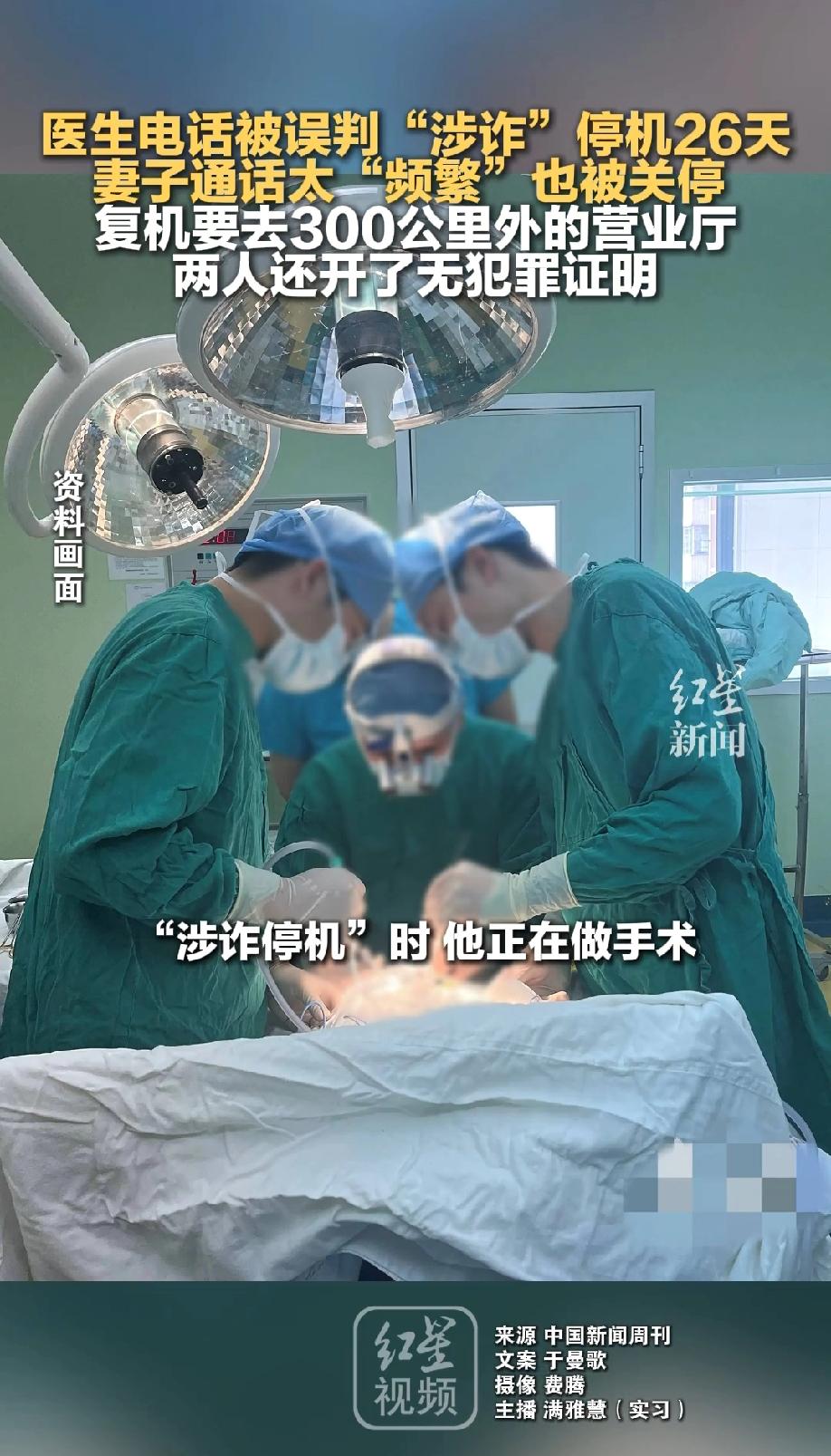 万万没想到！湖南沅陵县，一医生因手机打电话太过频繁，被误判“涉诈”停机整整26天