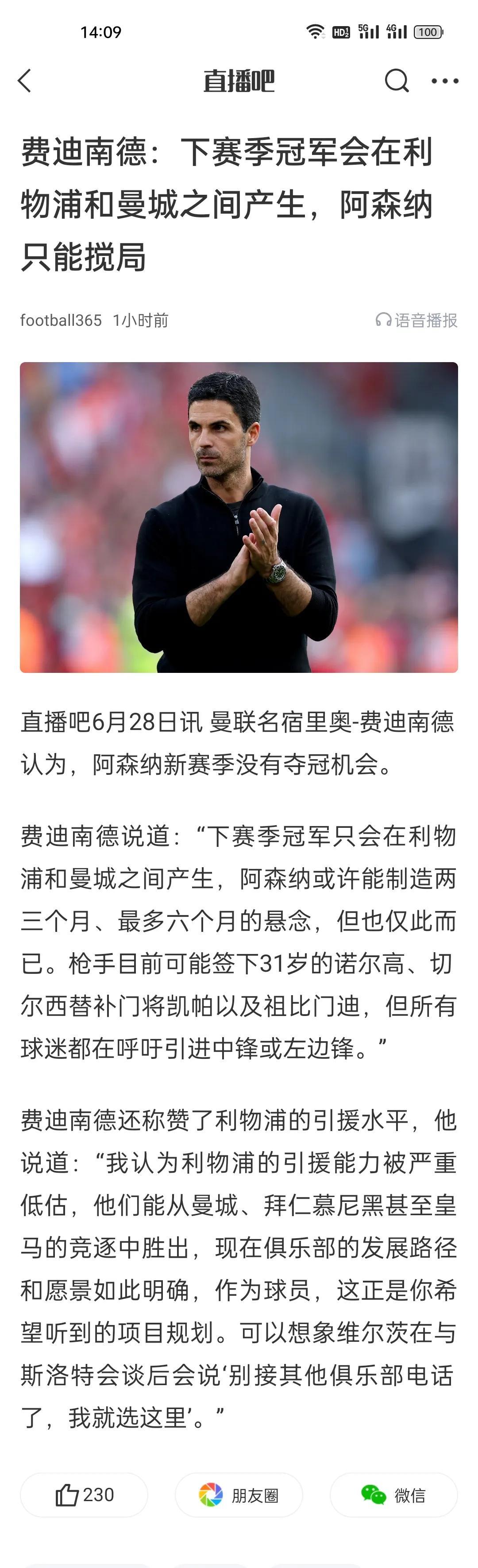 费迪南德：下赛季冠军会在利物浦和曼城之间产生，阿森纳只能搅局。实话实说，新赛