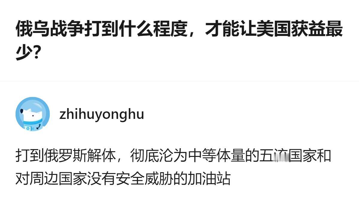 说白了美国根本就不想俄乌战争停，它要的就是把俄罗斯拆成没威胁的加油站，这样才能一