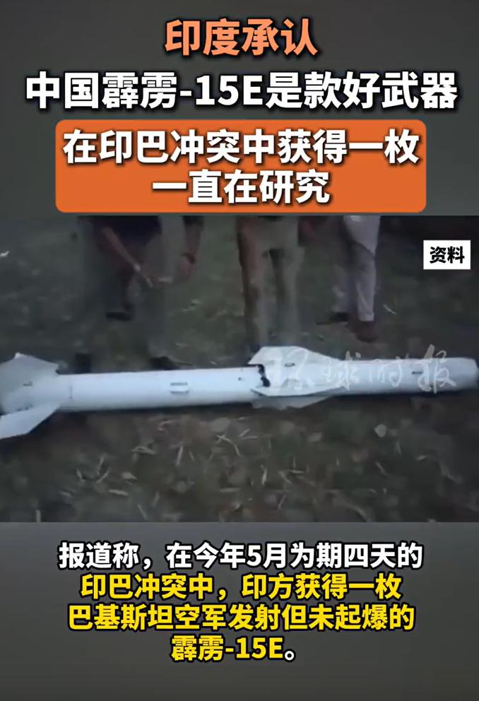 印度人说霹雳-15E是好导弹,可能有几个原因:1、霹雳-15E,击落了数架印