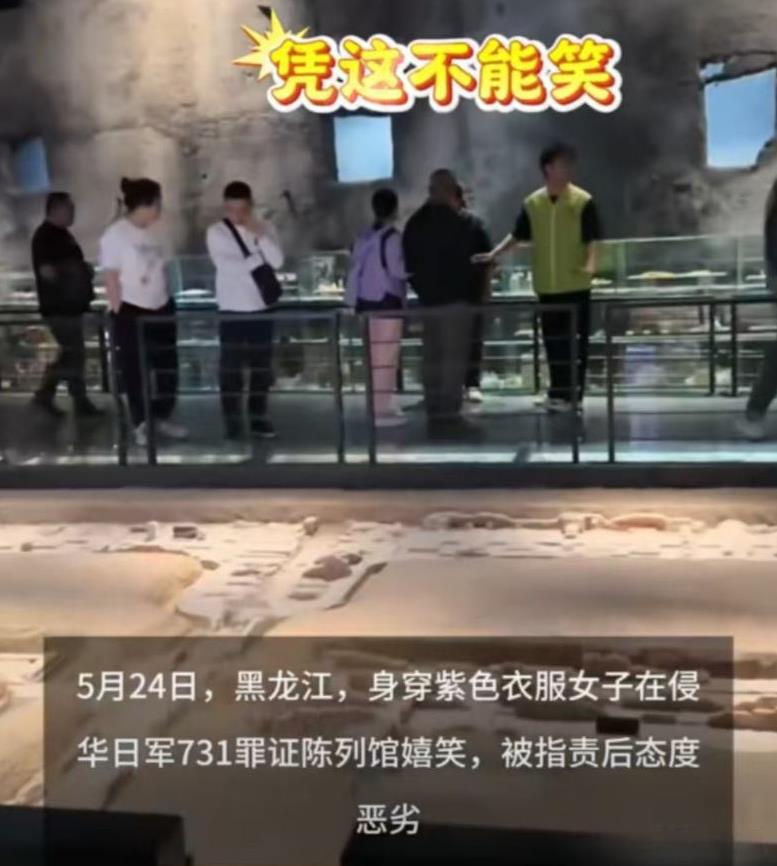近日，一女子竟在731陈列馆内笑出声！被制止后不仅不反省，反而污蔑劝阻她的人打了