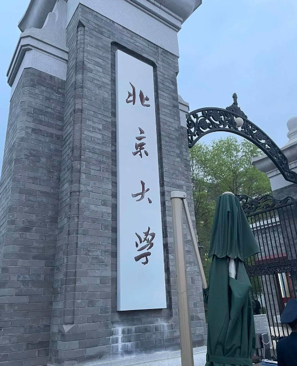 只改一个字，让北京大学掉个档次，你能改成什么？