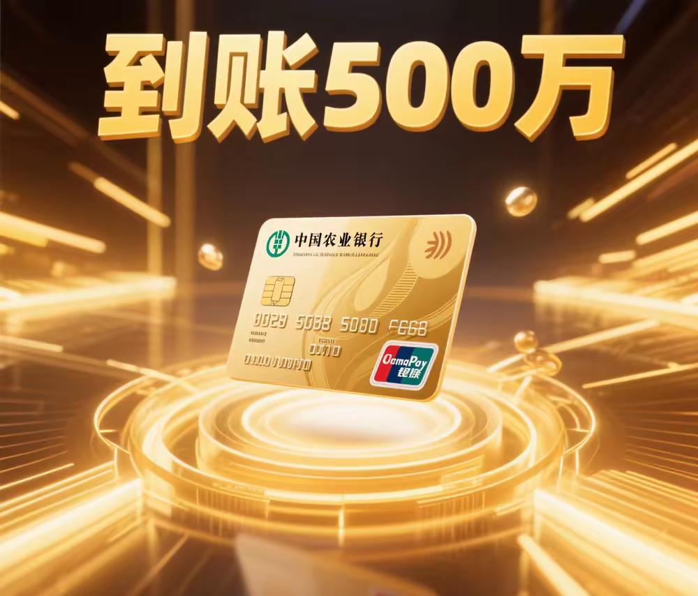 整整500万马上到账！手速快点接住这泼天富贵，不接可就亏大啦～咱主打一个先许愿