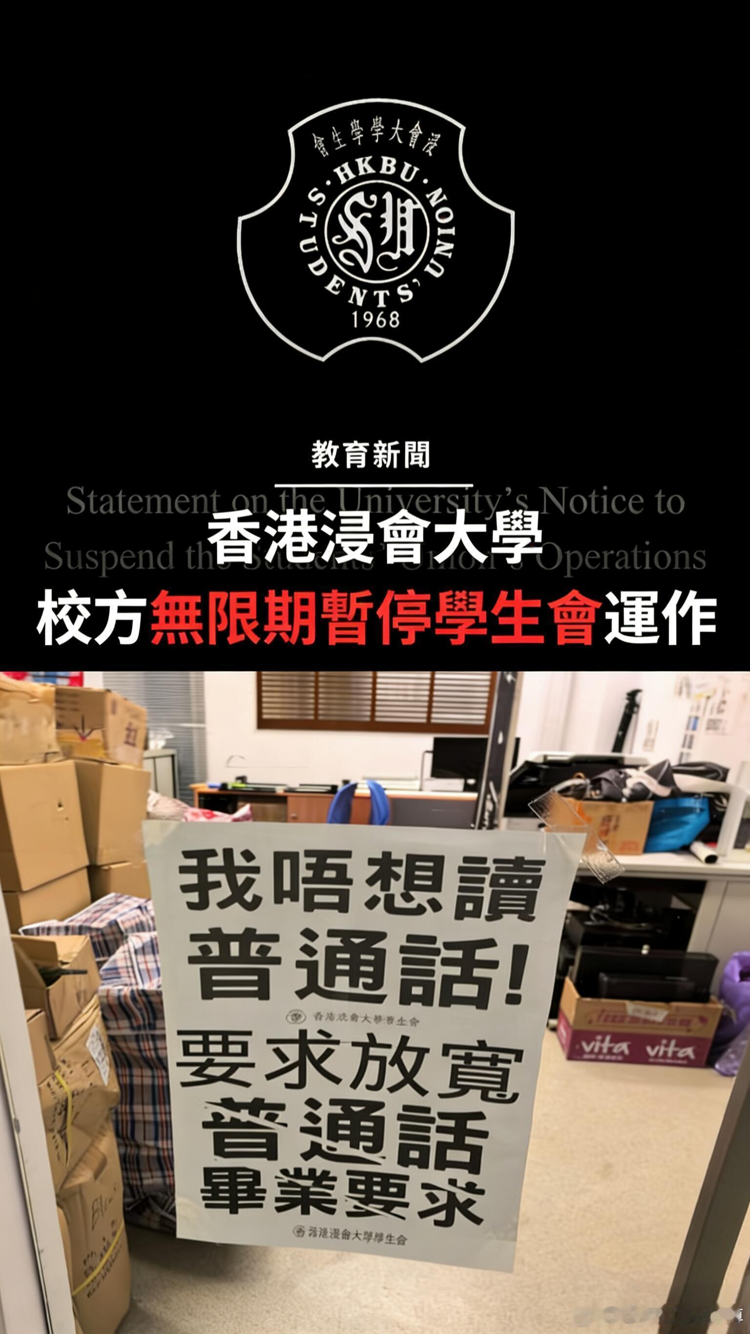HKBU学生会遭校方解散。2025年12月4日晚7时，香港浸会大学校方突然通知浸