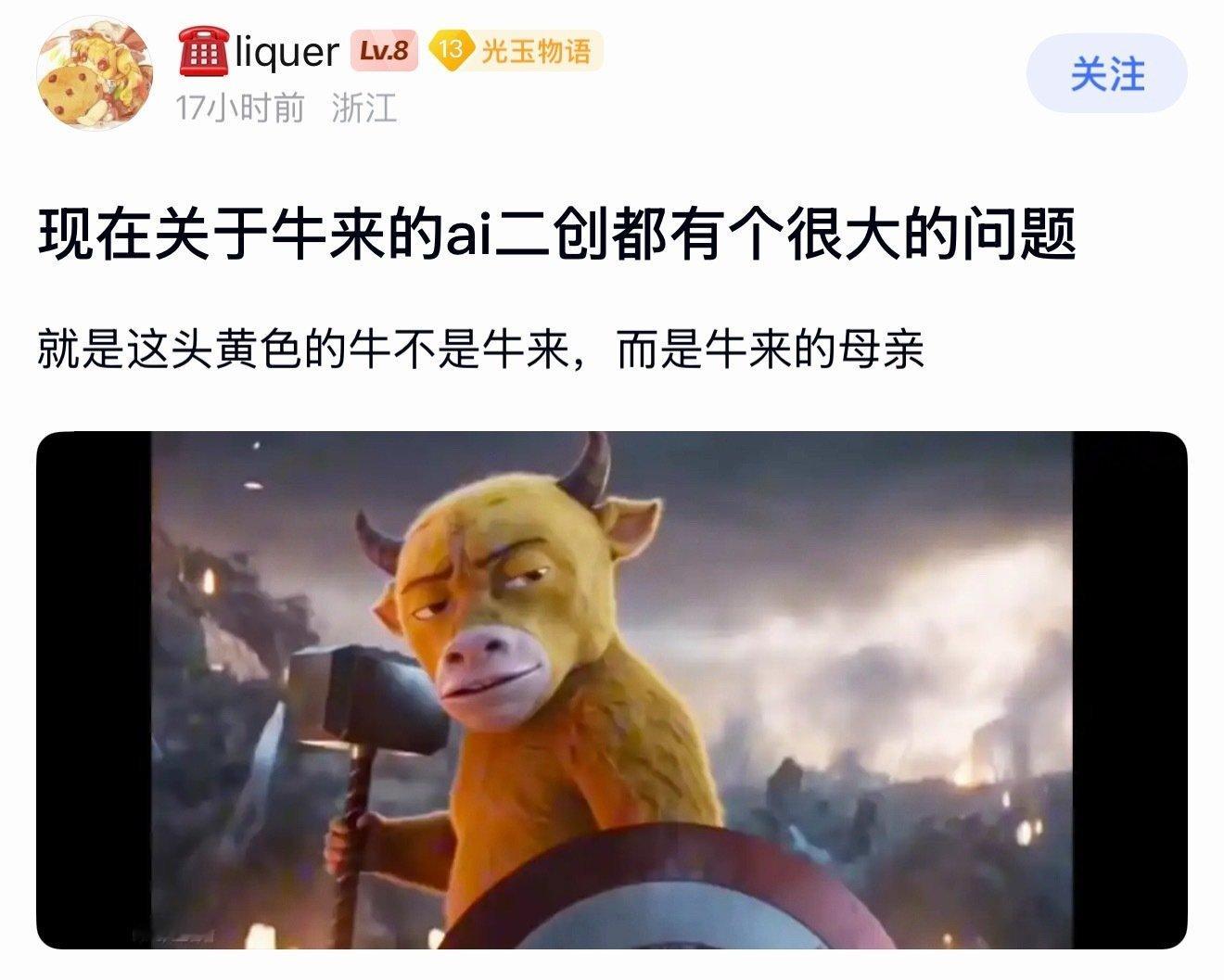《牛来》AI二创火了