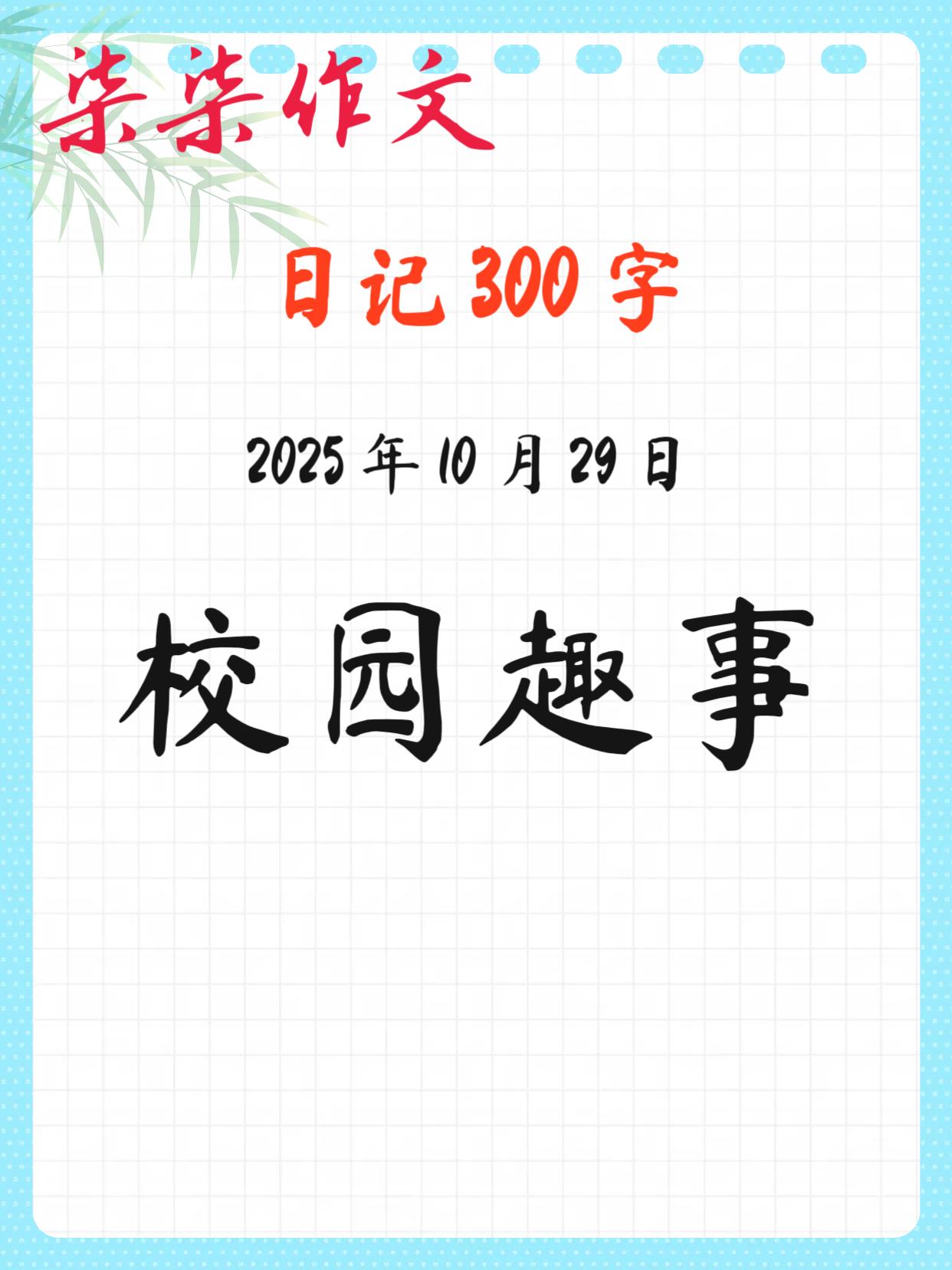 日记300字：校园趣事作文素材日记