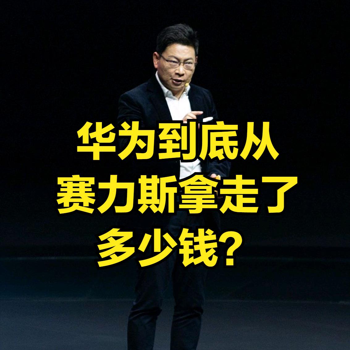 四年累计向华为流向资金高达1113亿，而这四年赛力斯总营收才3801亿，华为拿走