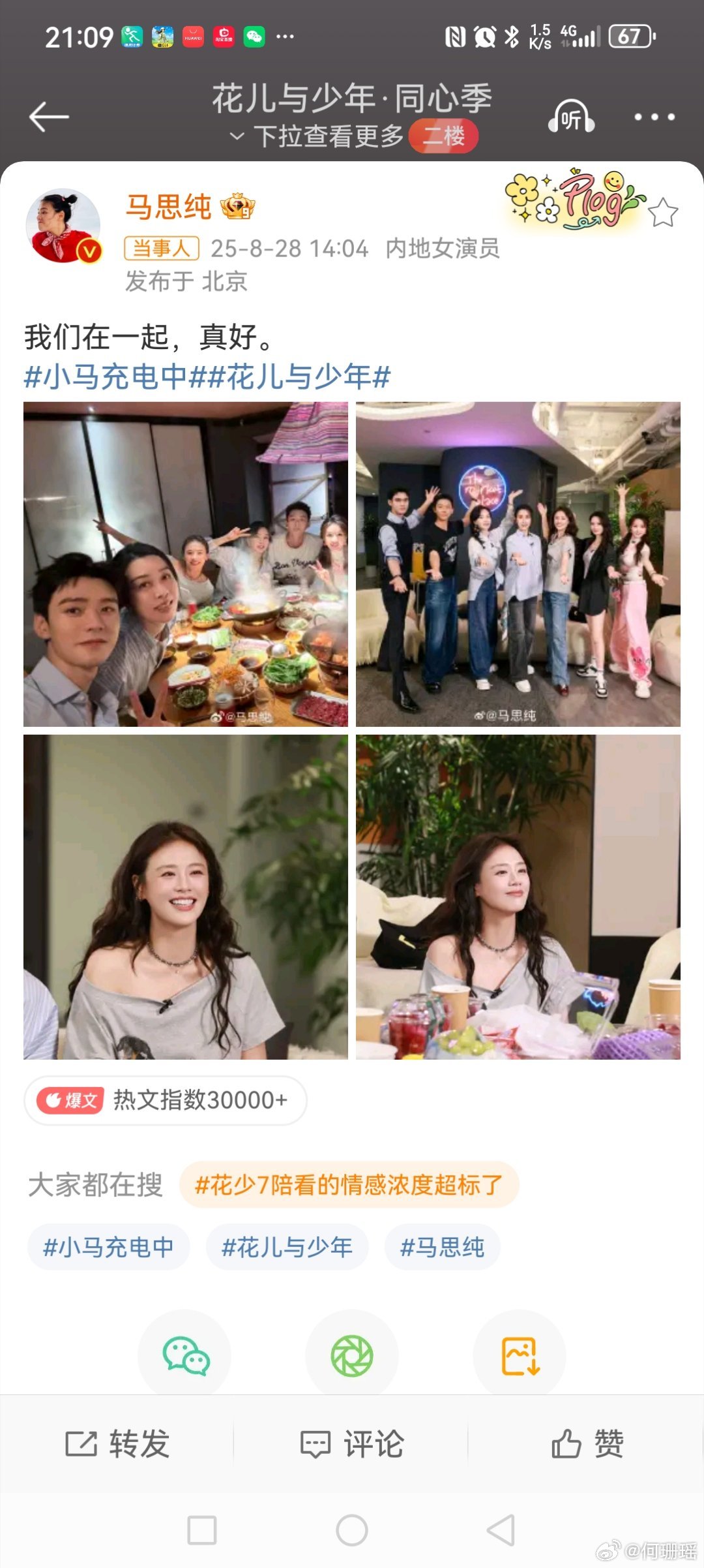 马思纯白月光回国花少7聚餐合照8月28日下午，发博晒出花少7聚餐合照🎥，并